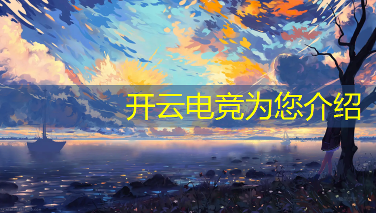 开云电竞为您介绍：南昌电竞专业学校电话