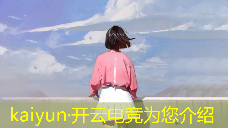 kaiyun·开云电竞为您介绍：传说对决国际电竞赛事