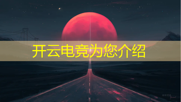 kaiyun·开云电竞为您介绍：大彭电竞优惠活动时间