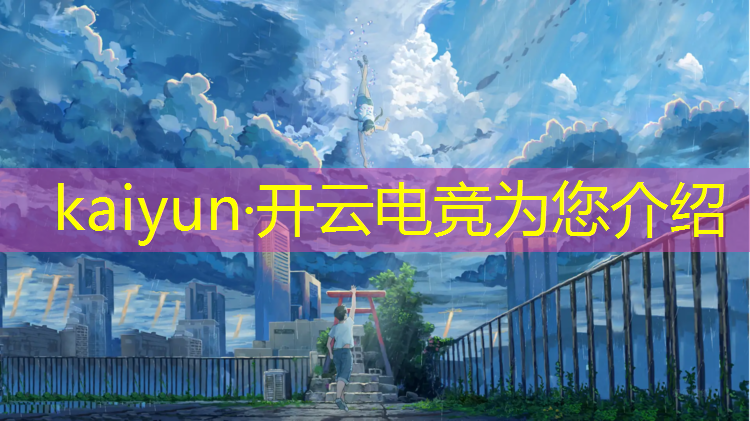开云电竞为您介绍：和平精英电竞活动何洛洛