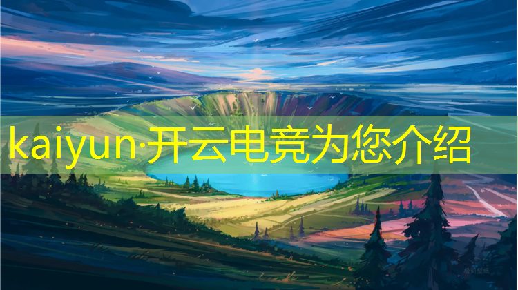 开云电竞为您介绍：济南体育学院电竞专业好吗