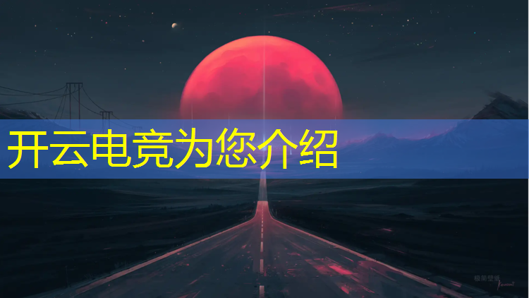 开云电竞为您介绍：台球电竞开业活动方案策划