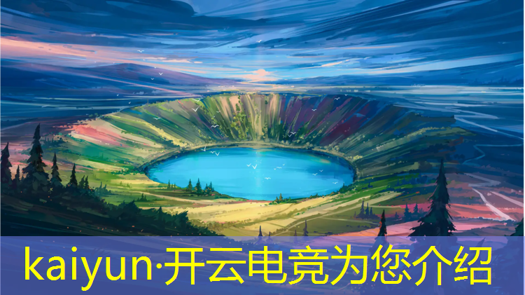 kaiyun·开云电竞为您介绍：王者电竞赛事流程视频