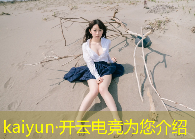 kaiyun·开云电竞为您介绍：江苏专业电竞费用高吗