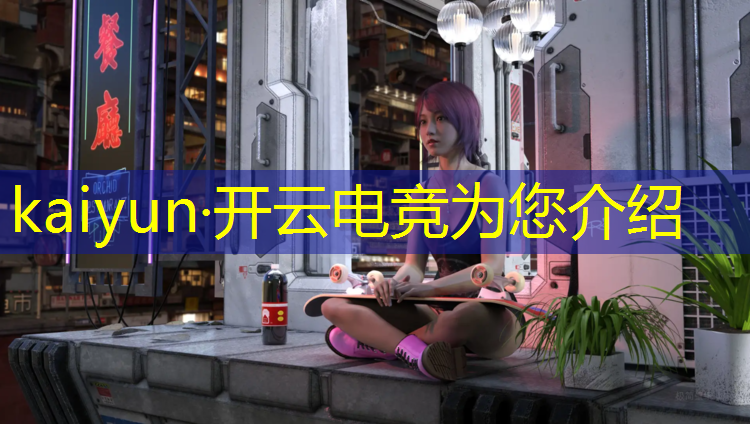 开云电竞为您介绍：家长帮孩子报电竞班怎么样