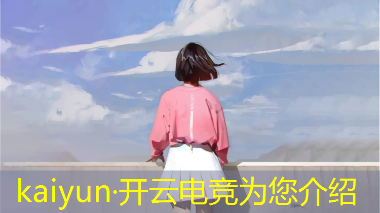 kaiyun·开云电竞为您介绍：播音有电竞解说专业吗
