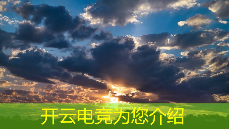 开云电竞为您介绍：电竞赛事数据在哪查啊