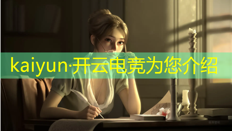 开云电竞为您介绍：电竞馆的日常活动是什么