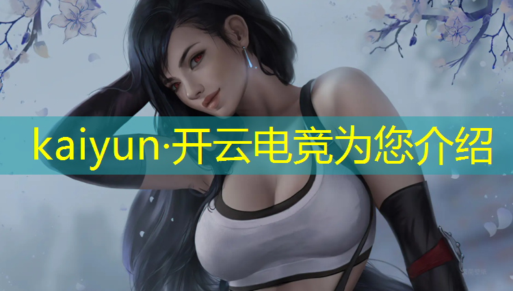 开云电竞为您介绍：清华电竞班大约多少分