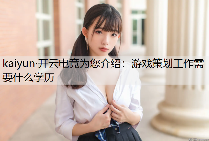 游戏策划工作需要什么学历