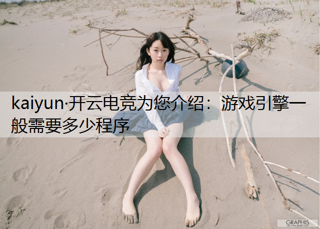 游戏引擎一般需要多少程序