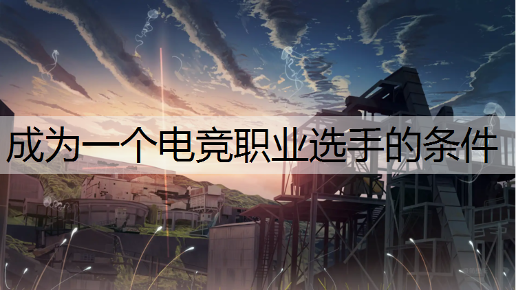 成为一个电竞职业选手的条件