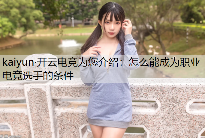 怎么能成为职业电竞选手的条件