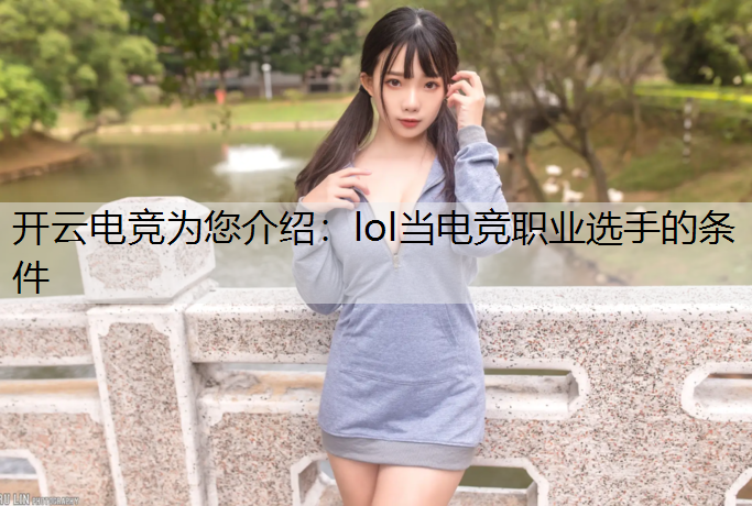 lol当电竞职业选手的条件