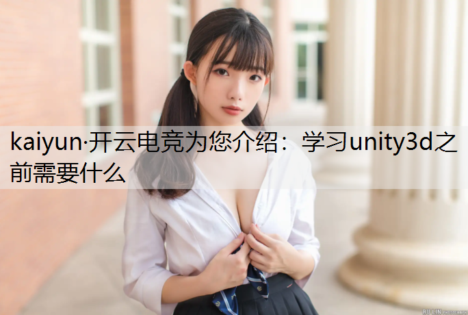 学习unity3d之前需要什么