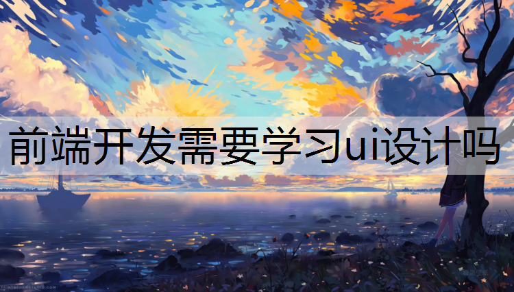 前端开发需要学习ui设计吗