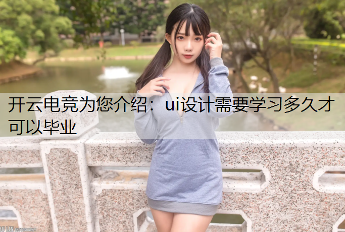 ui设计需要学习多久才可以毕业