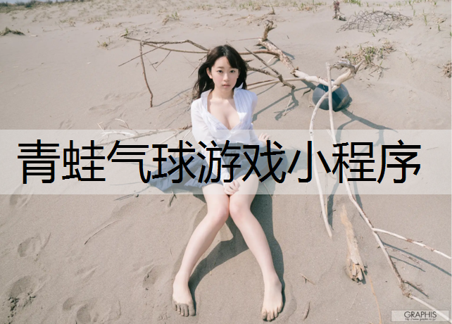 青蛙气球游戏小程序