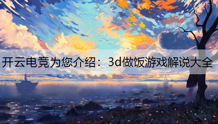 3d做饭游戏解说大全