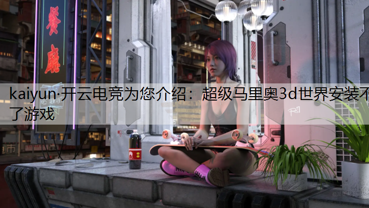 超级马里奥3d世界安装不了游戏