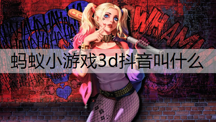 蚂蚁小游戏3d抖音叫什么