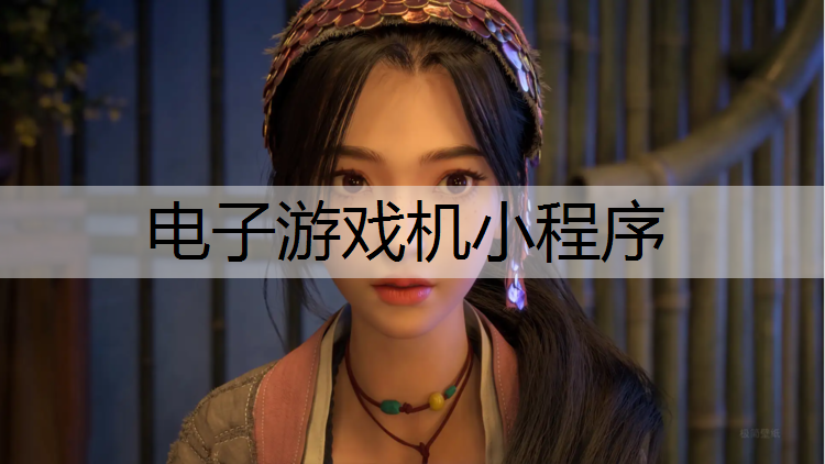电子游戏机小程序