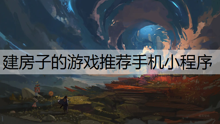 建房子的游戏推荐手机小程序