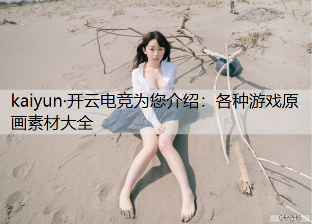 各种游戏原画素材大全