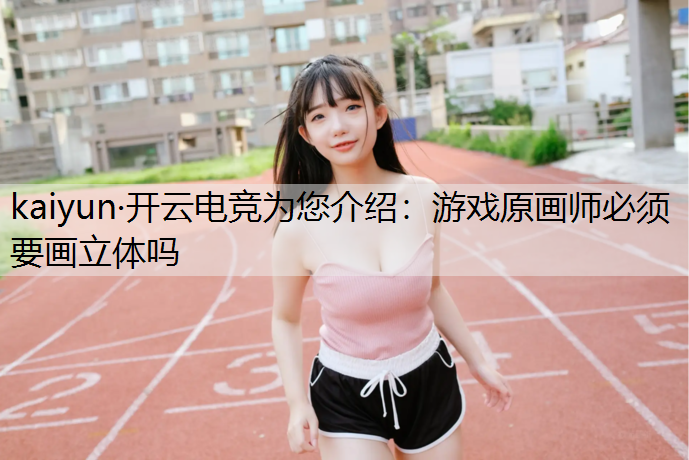 游戏原画师必须要画立体吗