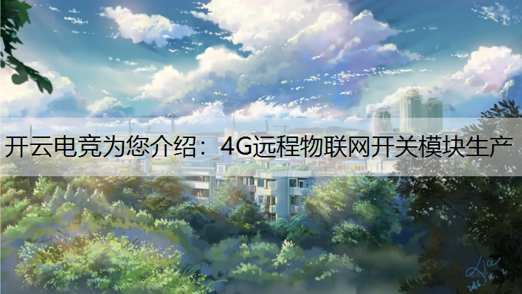 4G远程物联网开关模块生产